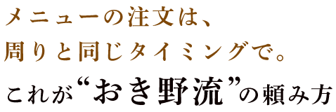 これが“おき野流”の頼み方