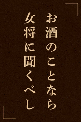 お酒のことなら女将に聞くべし