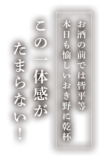 お酒の前では皆平等